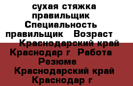 сухая стяжка,правильщик › Специальность ­ правильщик › Возраст ­ 23 - Краснодарский край, Краснодар г. Работа » Резюме   . Краснодарский край,Краснодар г.